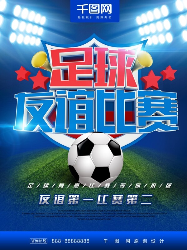 足球比赛体育宣传海报