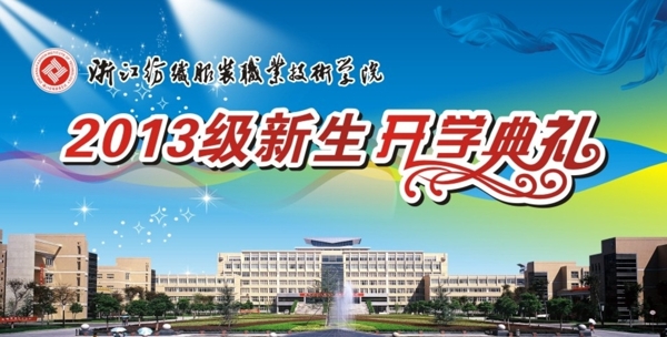 开学典礼图片