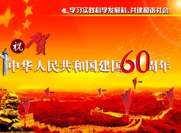 中华人民共和国成立60周年图片