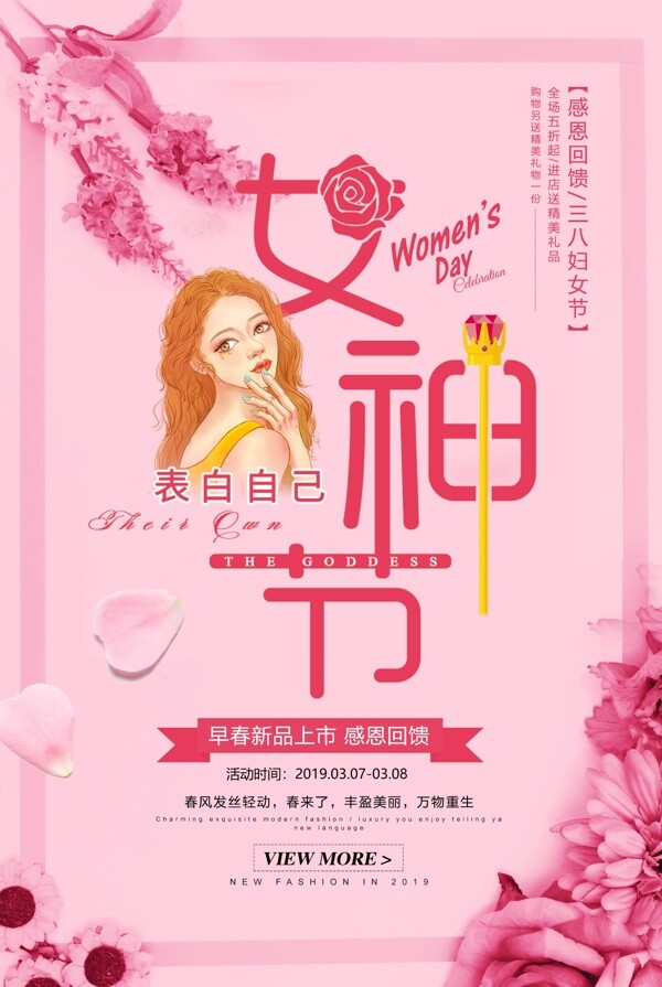 粉色唯美38女神节促销海报