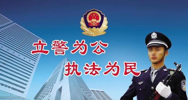 立警为公执法为民图片