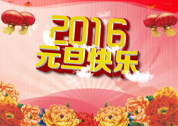 高清2016年元旦快乐背景图片