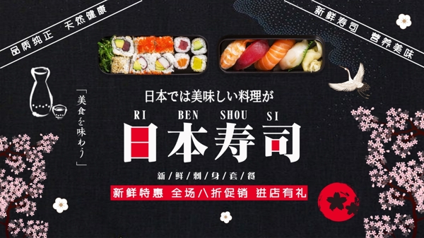 黑色简约大气美味日本寿司促销展板