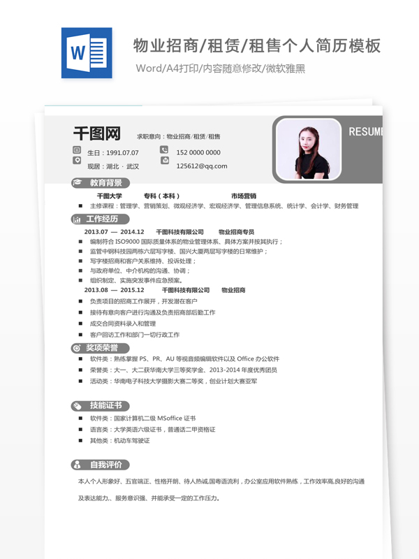 古林物业招商租赁租售个人简历模板