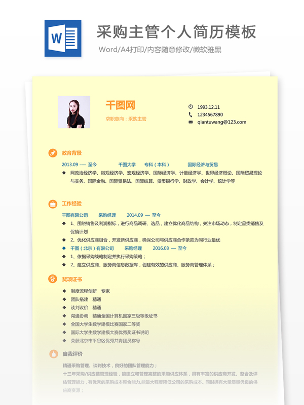 王柏采购主管个人简历模板