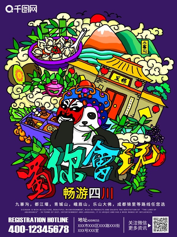 四川美食旅游手绘宣传单海报