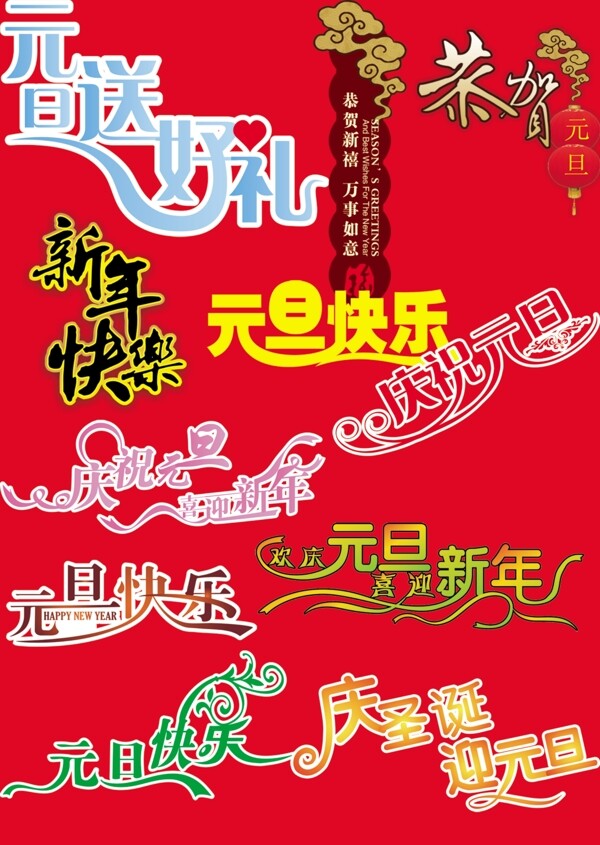 元旦新年字体