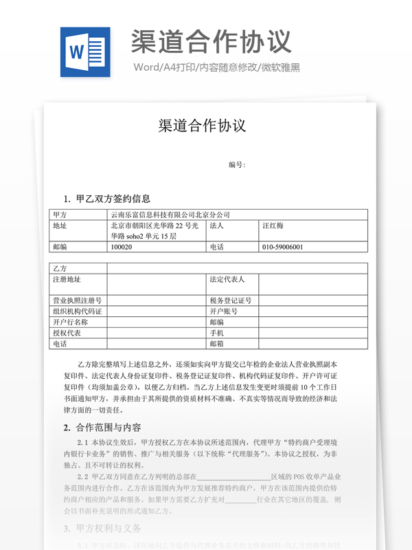 渠道合作协议书怎么写附全文范文