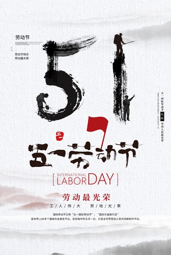 中国风墨迹51劳动节海报模板素