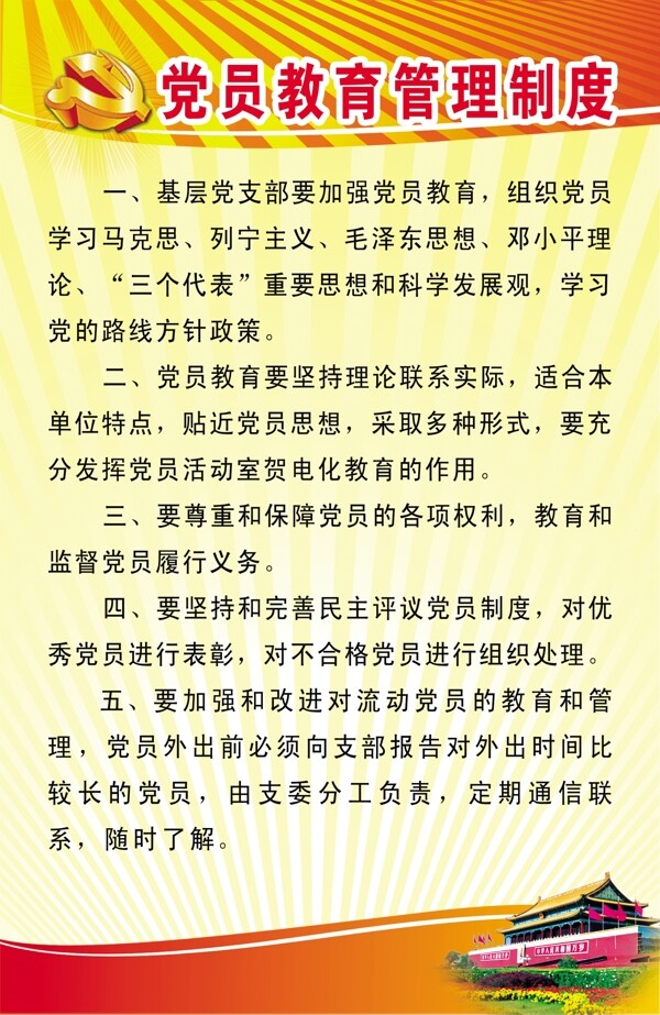 党员教育管理制度图片