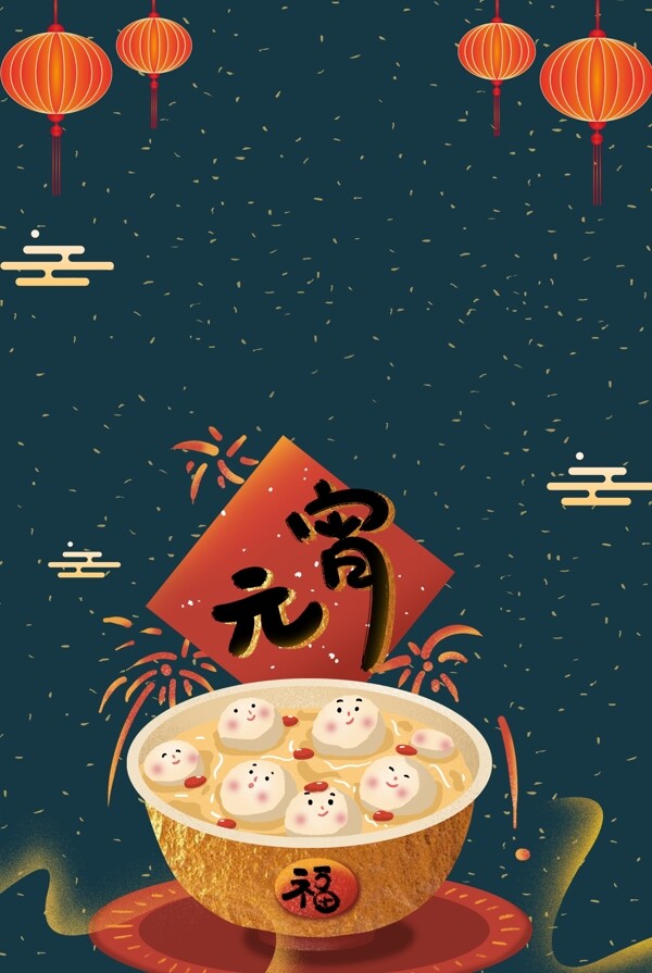 正月十五元宵节中国风海报
