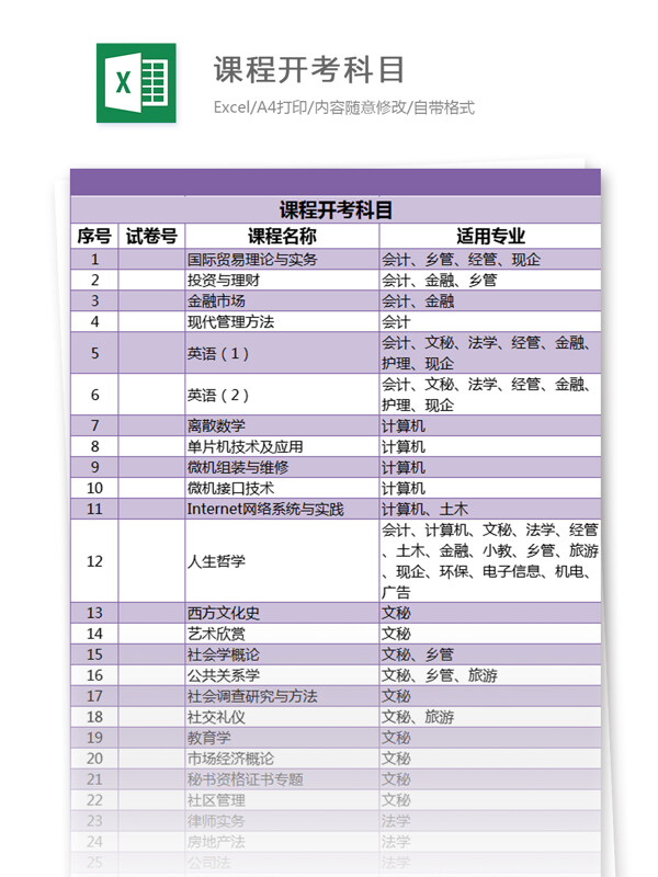 课程开考科目excel模板