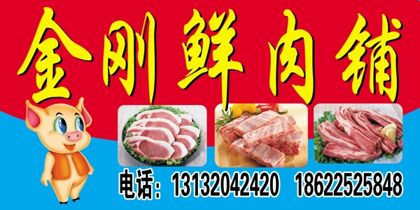 鲜肉铺图片