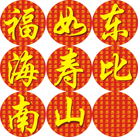 福字