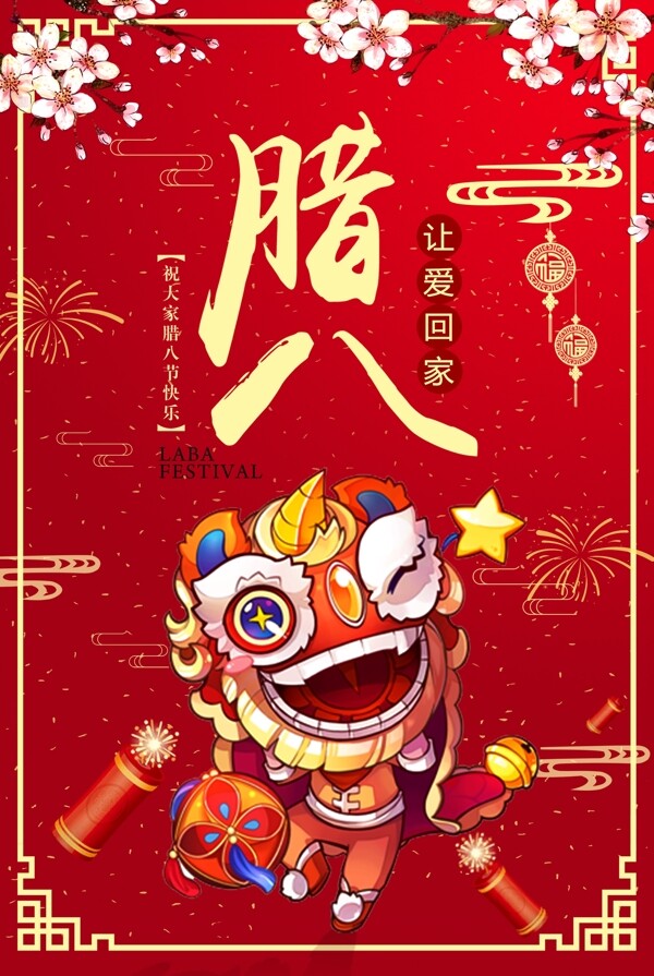 红色中国风2018腊八节海报