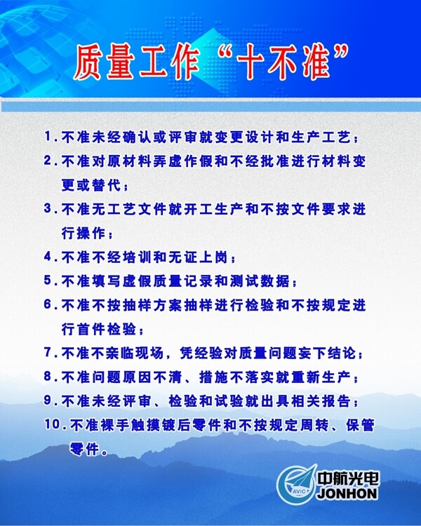 企业质量工作十不准展板图片