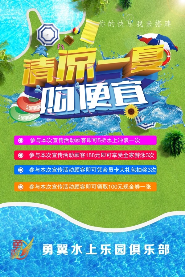 清凉一夏勇翼水上乐园海报