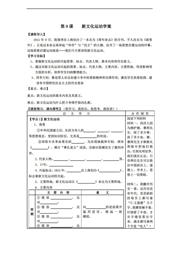 八年级上册历史第9课新文化运动学案