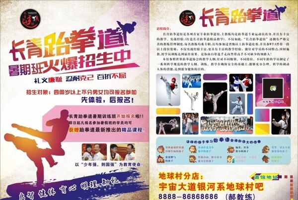 长青跆拳道暑假招生宣传彩页设计图片