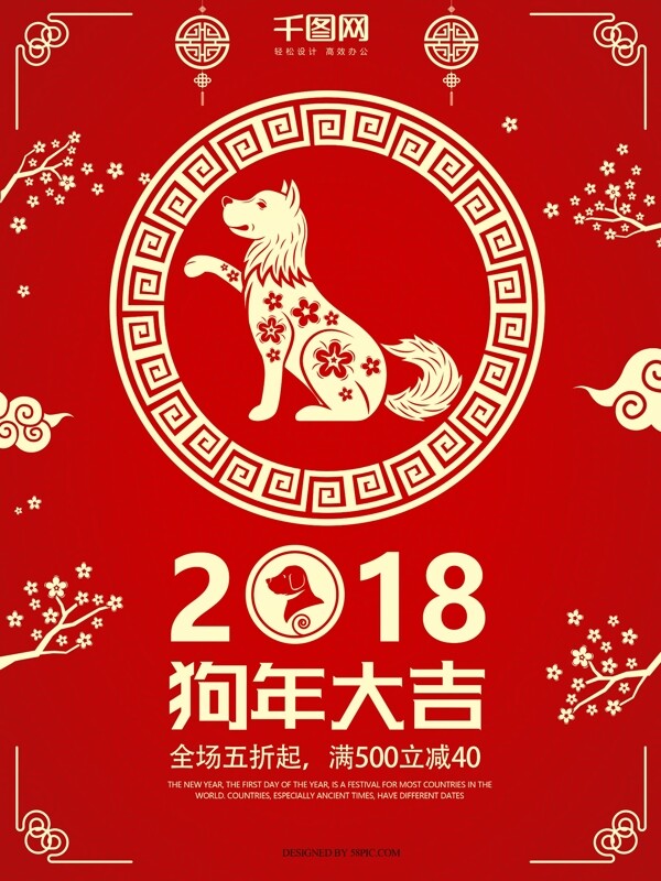 红色喜庆2018年狗年大吉新年海报