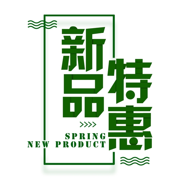 绿色清新春季特惠字体元素