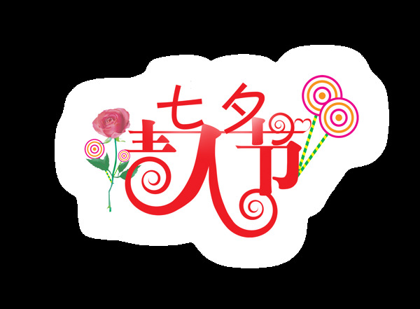 七夕情人节花朵棒棒糖艺术字设计