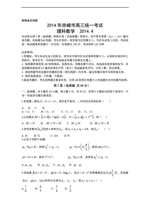 数学人教新课标A版内蒙古赤峰市4月统一考试理试题Word版