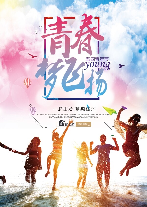 2018时尚青年节青春宣传海报设计