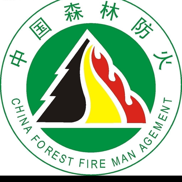 中国森林防火图片