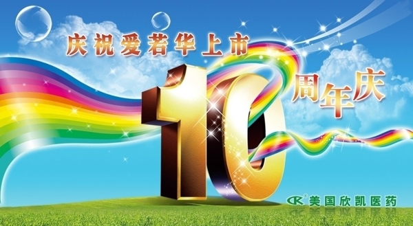 10周年庆图片