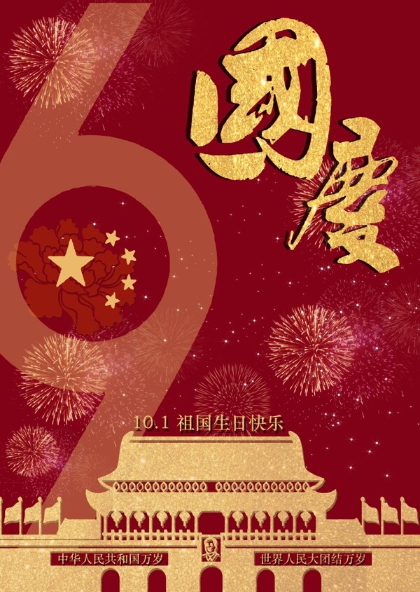 国庆节日海报模板