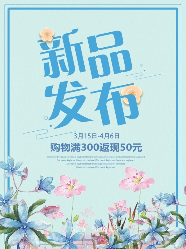 新品发布浅蓝色小清新水彩花春季促销宣传服装店打折海报设计