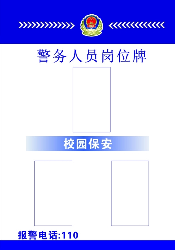 学校警务人员岗位牌