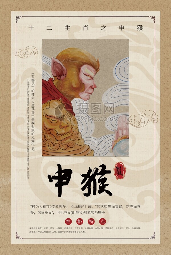 中国风十二生肖申猴海报