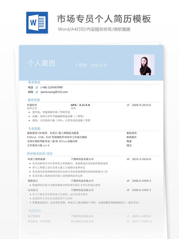 市场专员个人简历模板