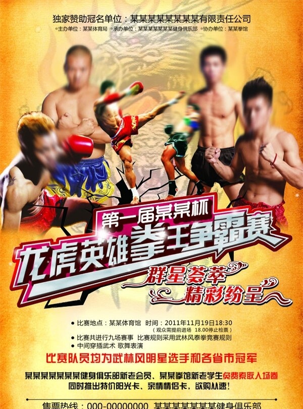 拳王争霸赛海报图片