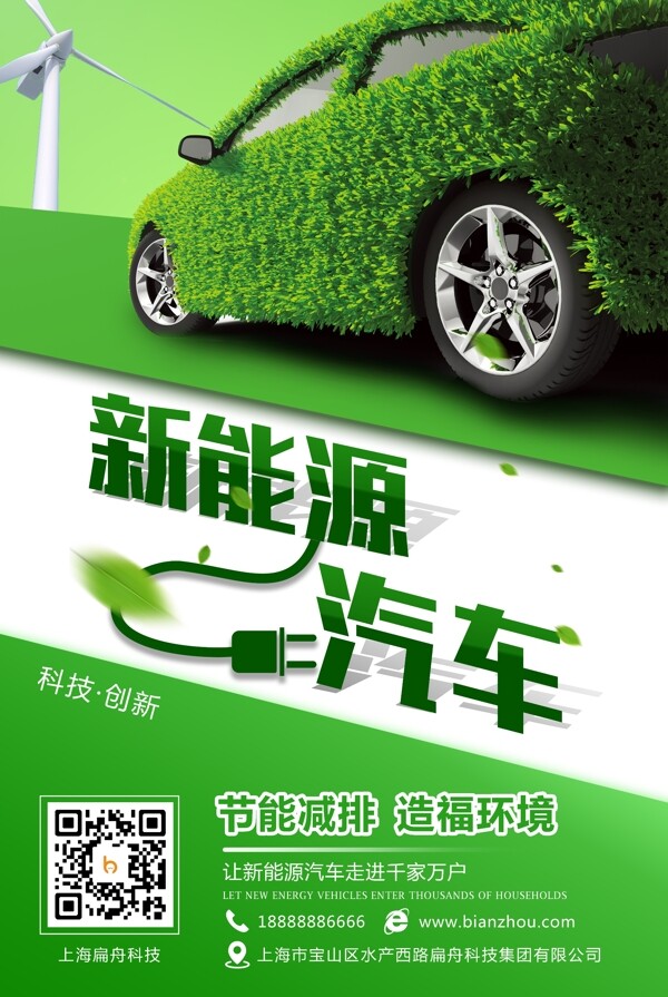 新能源汽车节能减排设计海报