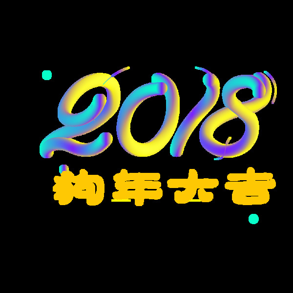 创意2018狗年大吉字体元素