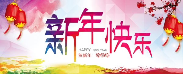 新年快乐图片