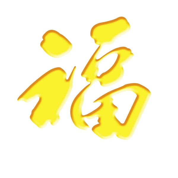 福字图片