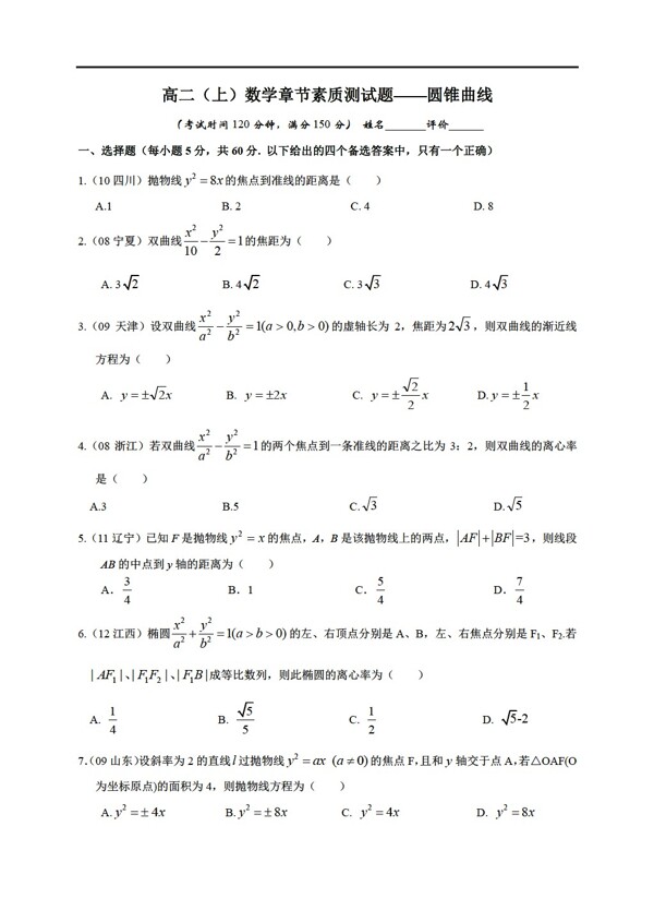 数学人教版南宁外国语学校2012至2013学年度上章节素质测试题圆锥曲线