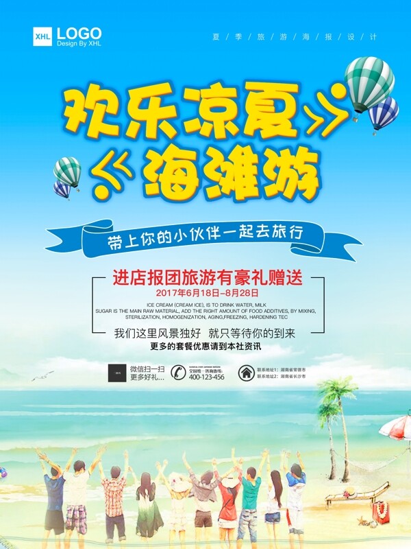 欢乐凉夏海滩旅游海报设计