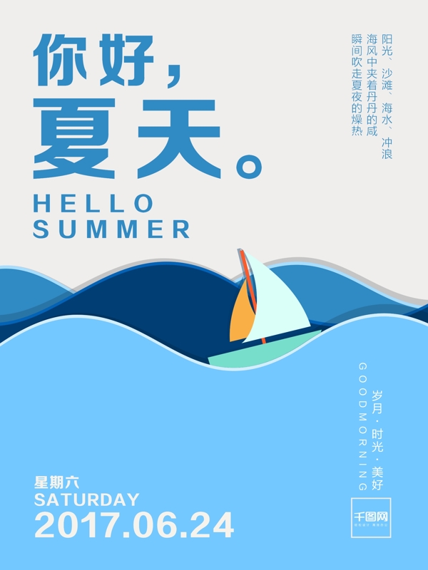 你好夏天