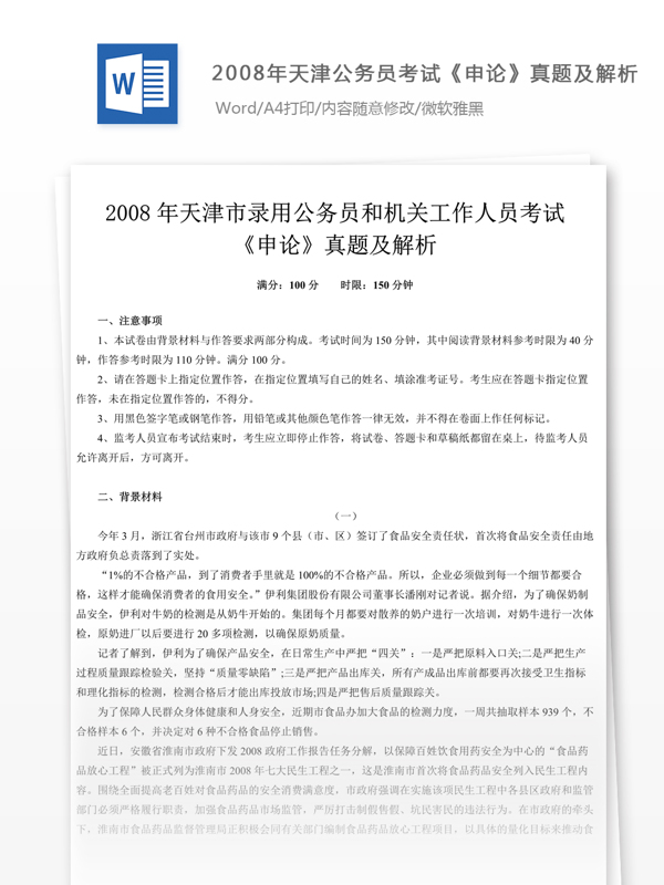 2008年天津公申论真题及参考解析
