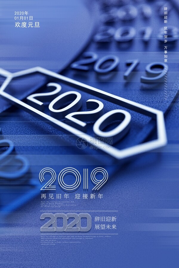 创意2020新年元旦宣传海报