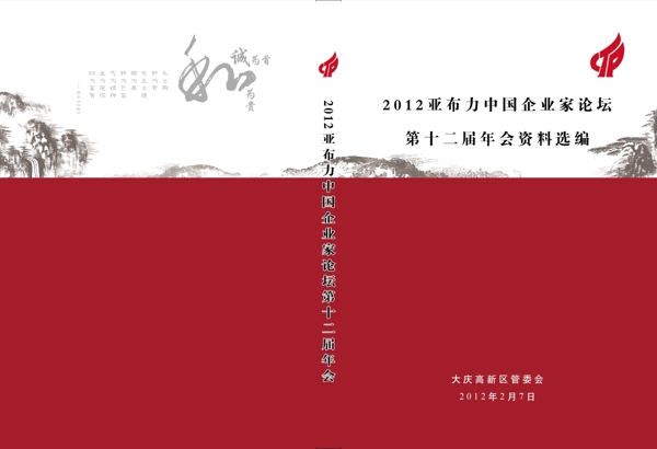 2012中国企业家论坛资料选编封面