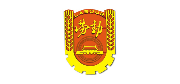 中国劳动标志矢量素材