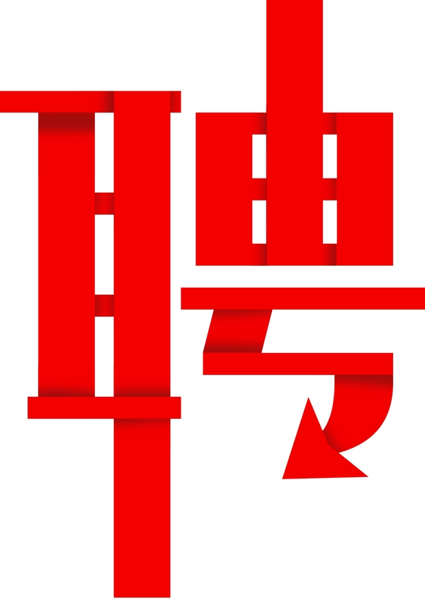 聘字