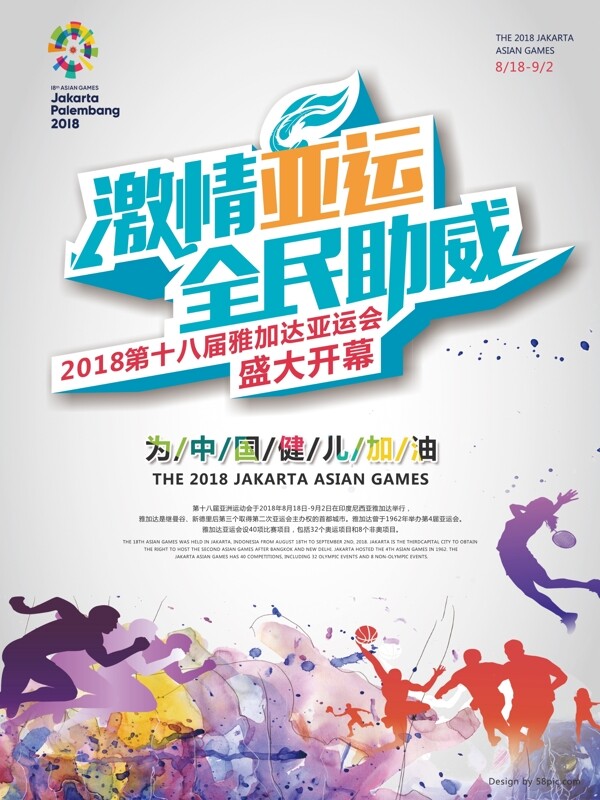 2018亚运会宣传海报