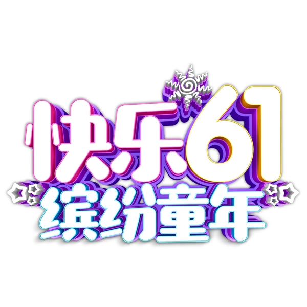 缤纷童年快乐6.1字体元素